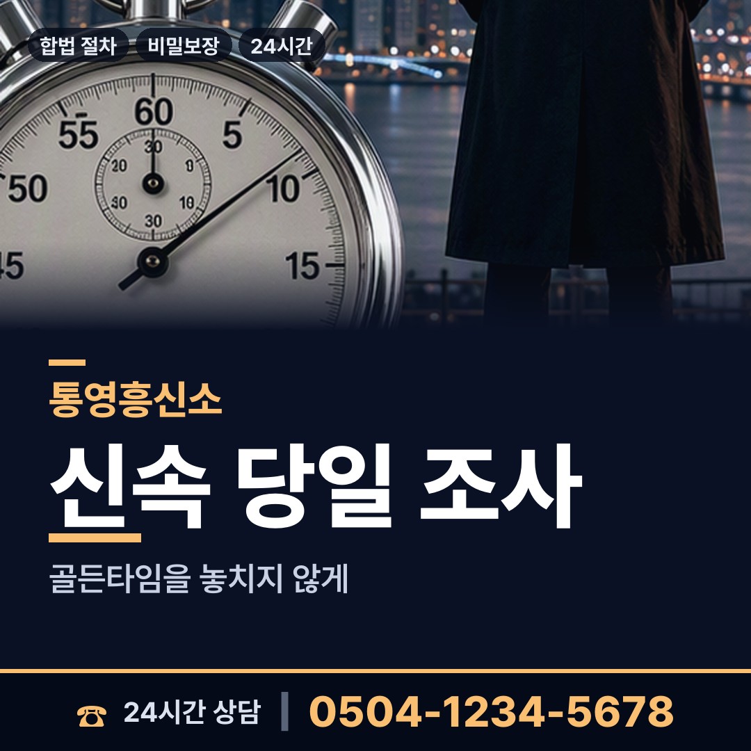통영 북신동 탐정 상담 안내