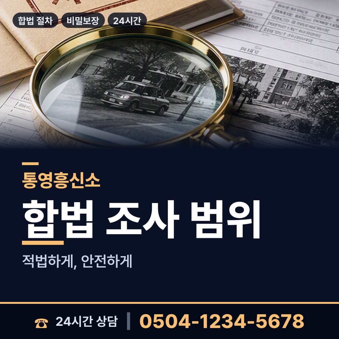 통영 북신동 행적조사 상담 안내