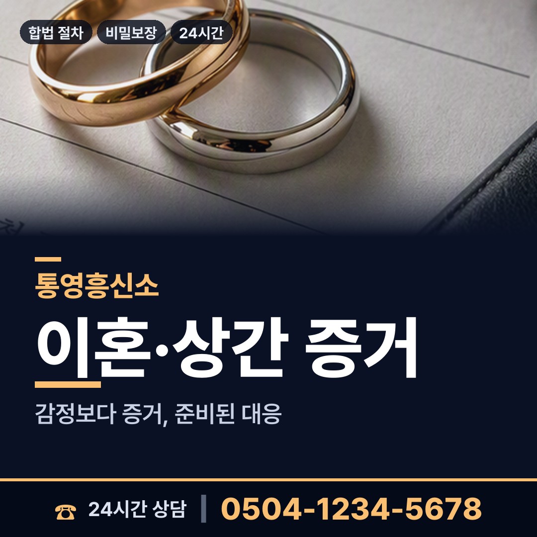 통영 북신동 흥신소 상담 안내