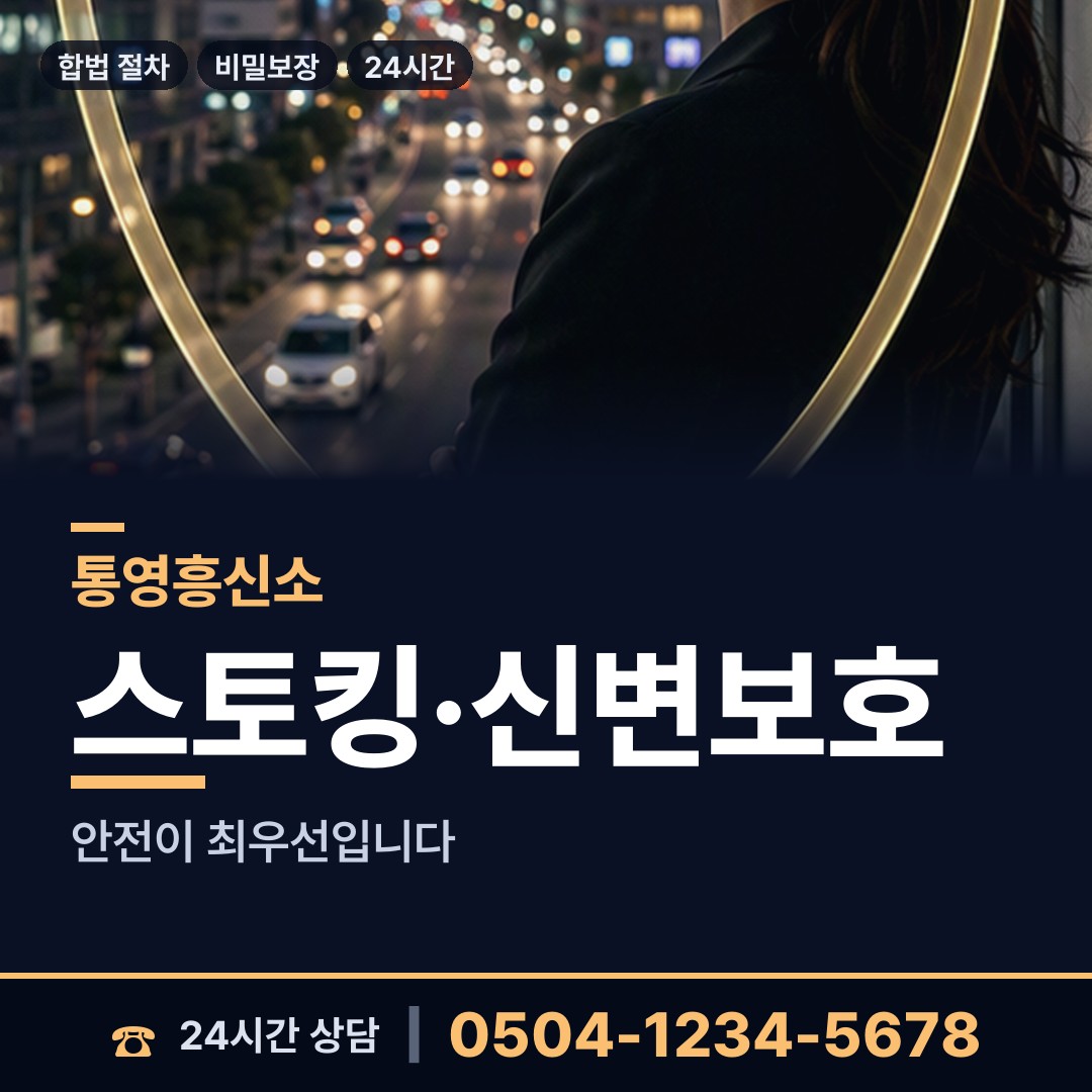 통영 북신동 흥신소비용 상담 안내
